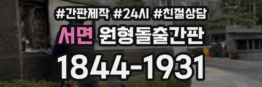 서면 원형돌출간판 상담 전화 1844-1931