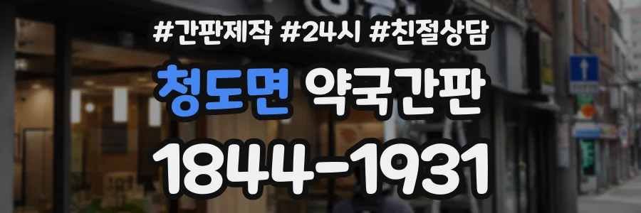 청도면 약국간판 상담 전화 1844-1931