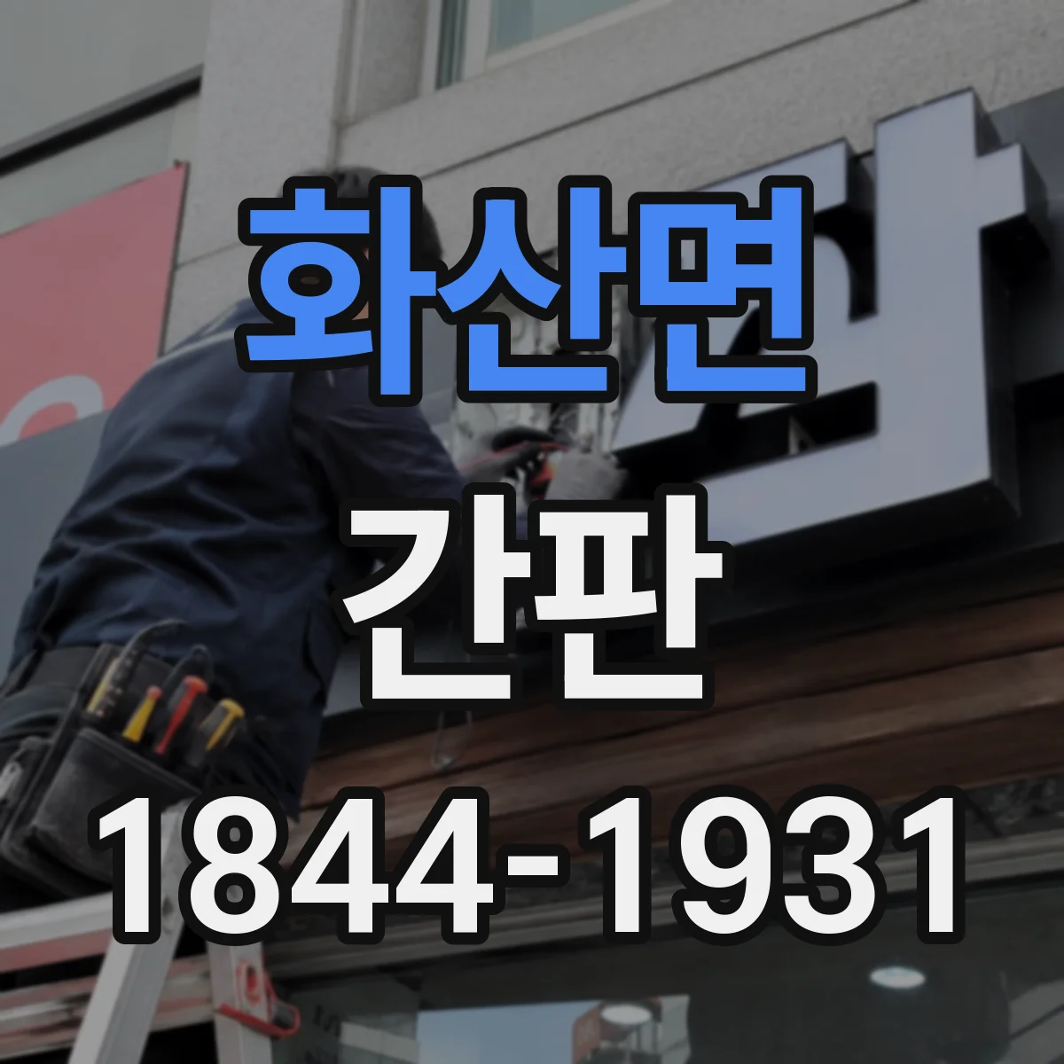 화산면 간판