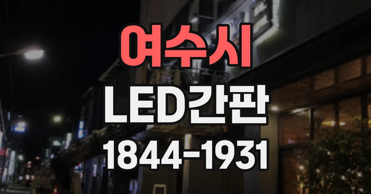 여수시 LED간판