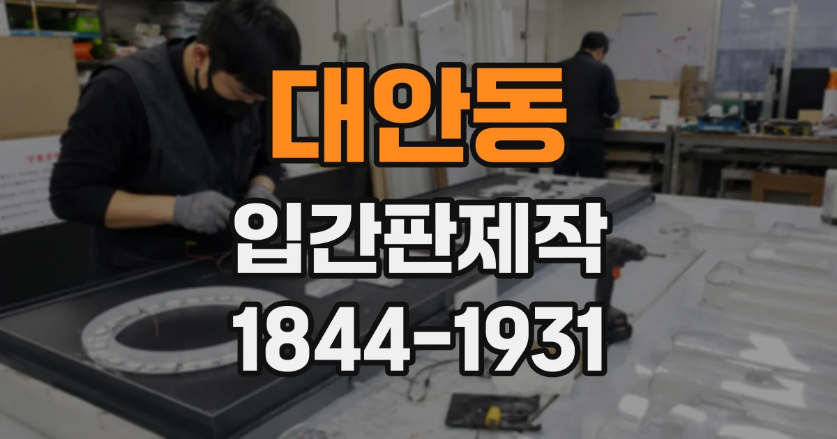 대안동 입간판제작
