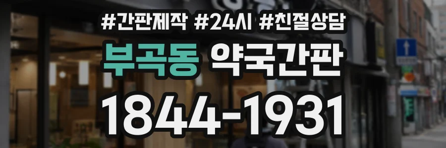 부곡동 약국간판 상담 전화 1844-1931
