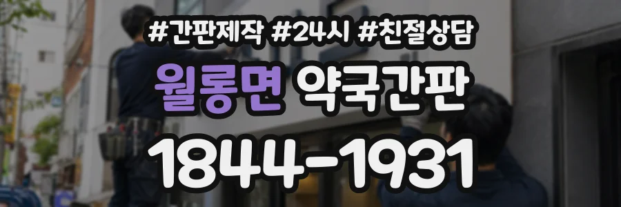 월롱면 약국간판 상담 전화 1844-1931