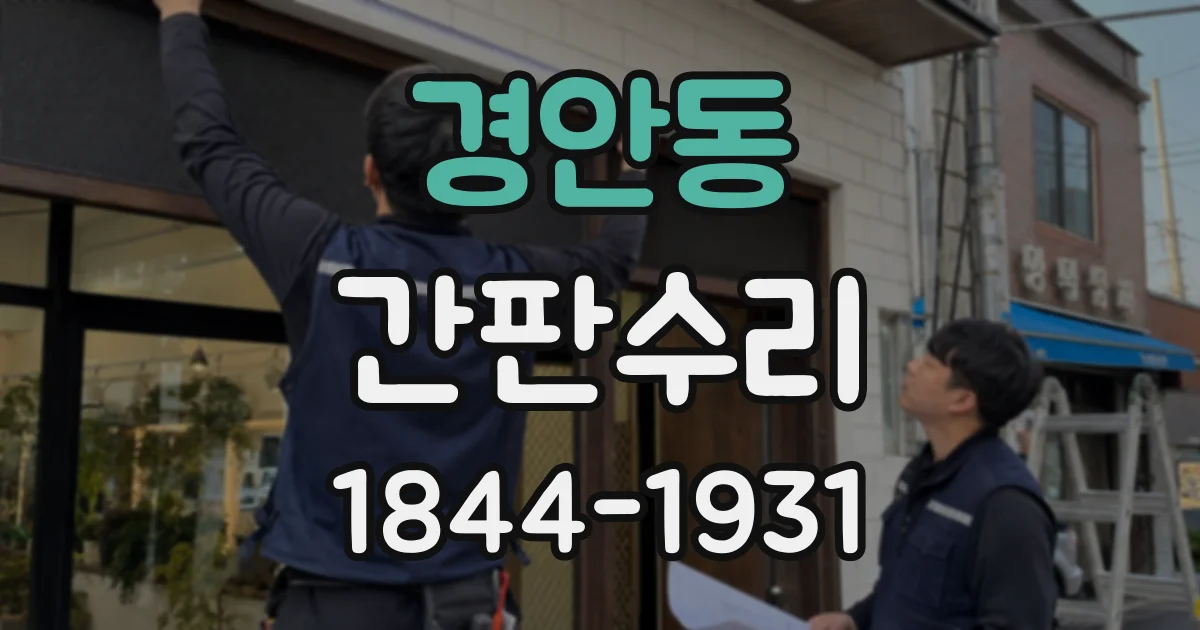 경안동 간판수리