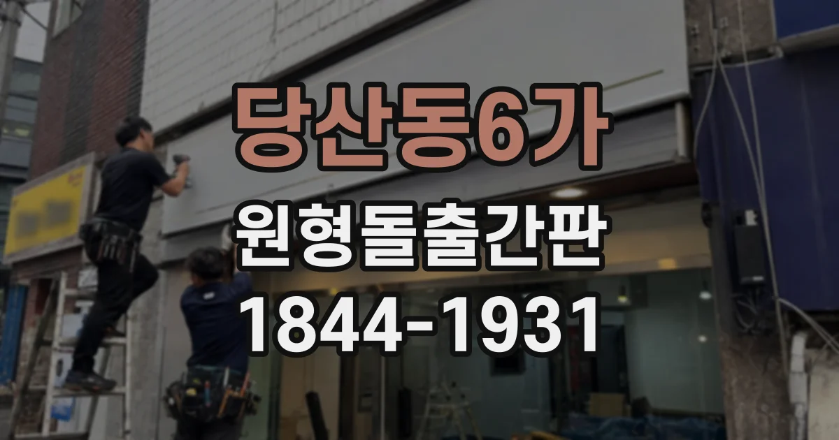 당산동6가 원형돌출간판