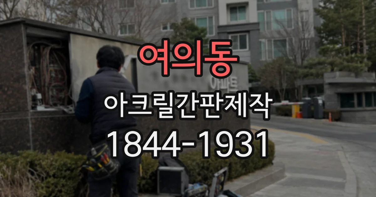 여의동 아크릴간판제작