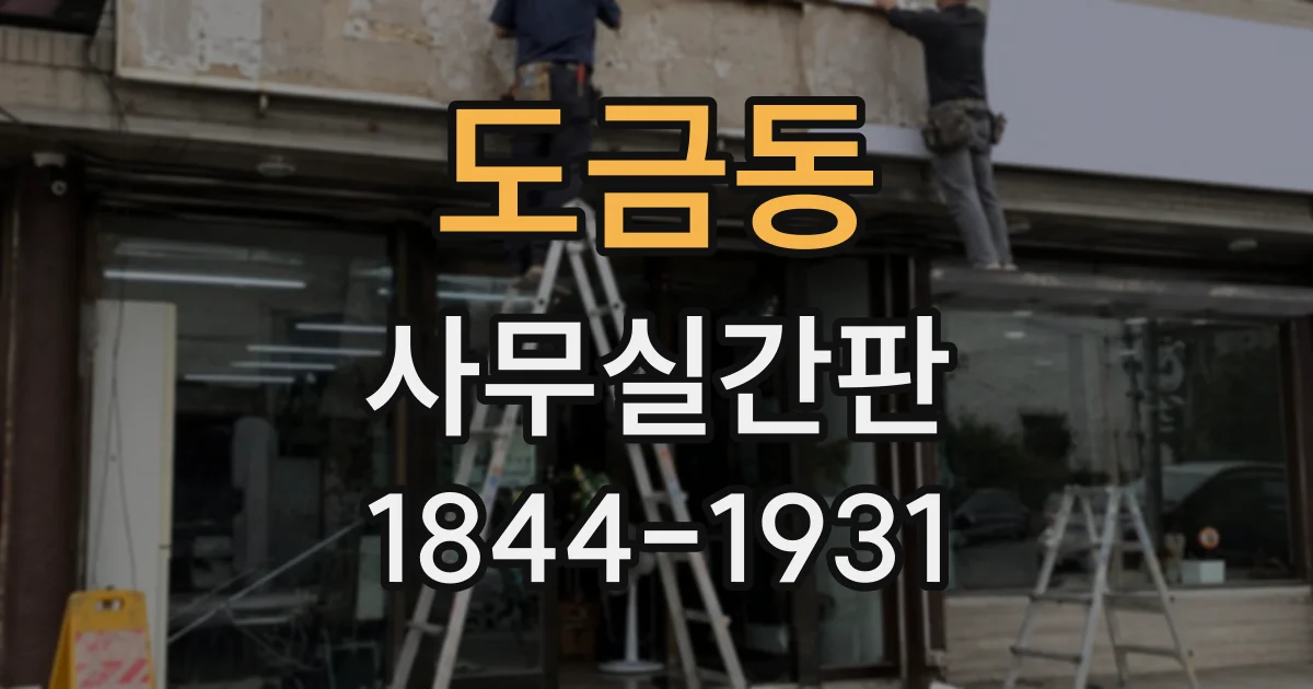 도금동 사무실간판