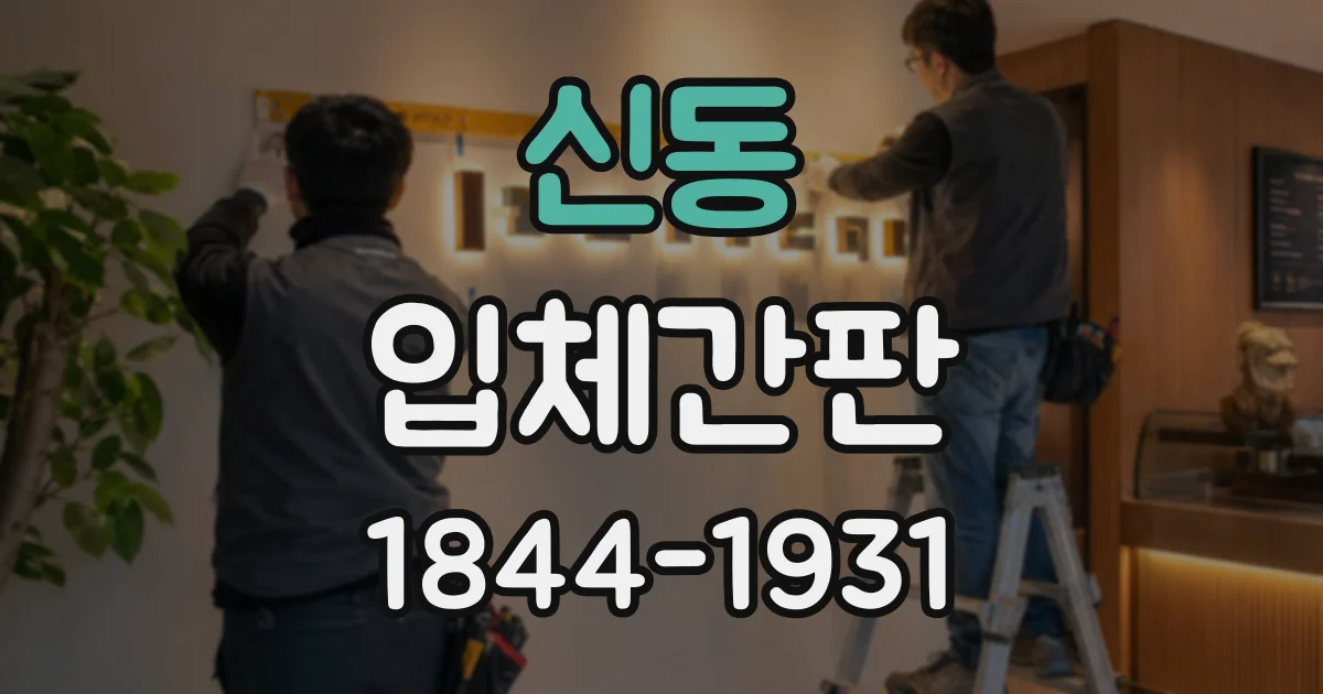 신동 입체간판