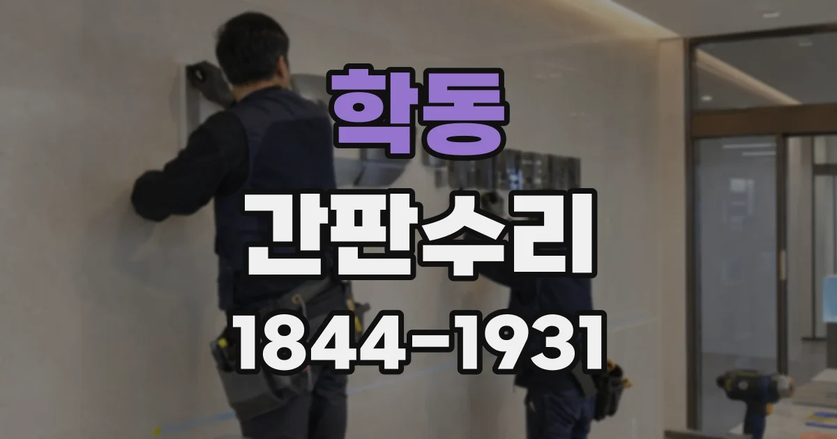 학동 간판수리