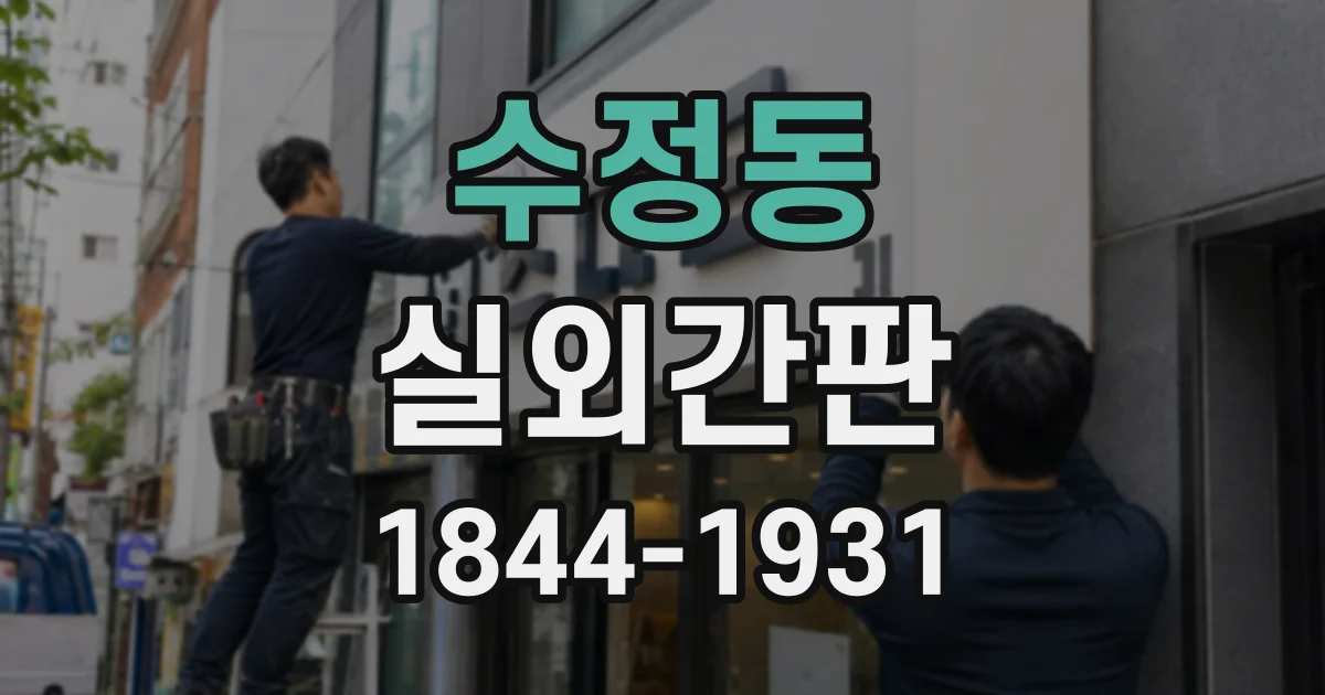 수정동 실외간판