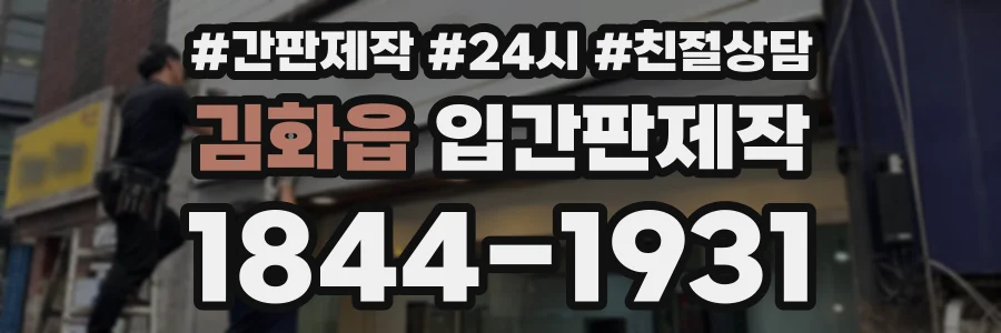 김화읍 입간판제작 상담 전화 1844-1931