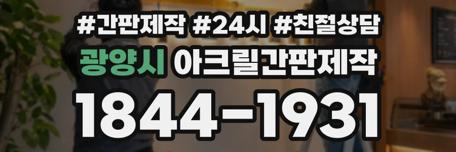 광양시 아크릴간판제작 상담 전화 1844-1931