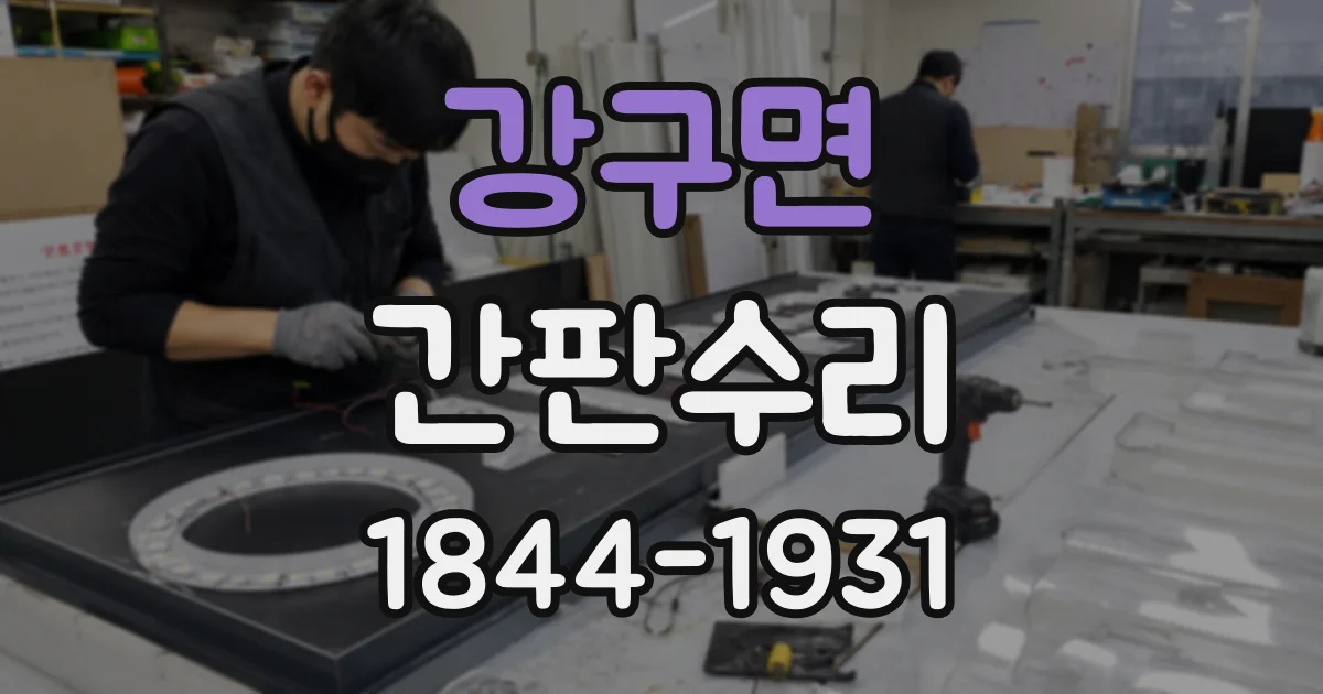 강구면 간판수리