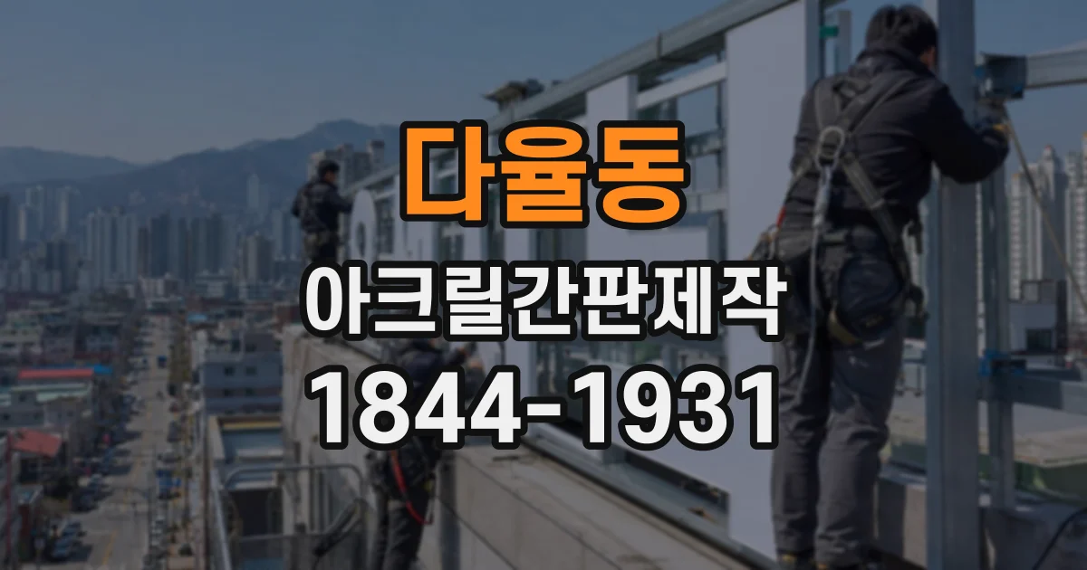 다율동 아크릴간판제작