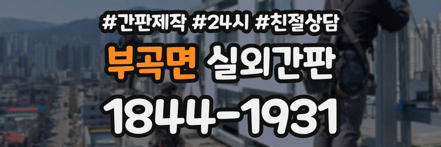 부곡면 실외간판 상담 전화 1844-1931