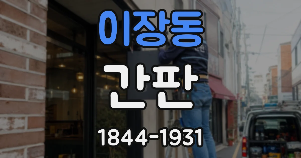 이장동 간판
