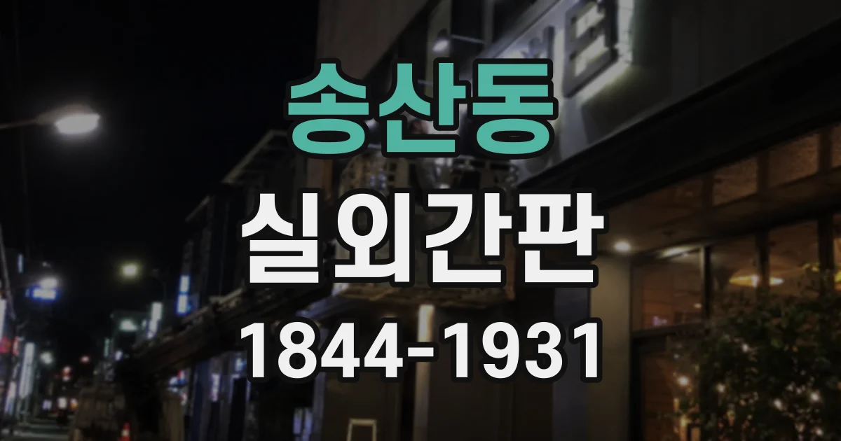 송산동 실외간판