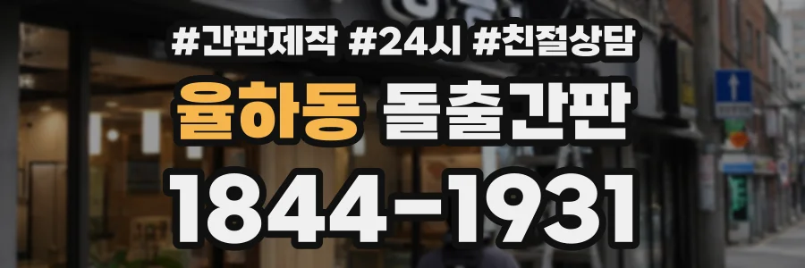 율하동 돌출간판 상담 전화 1844-1931