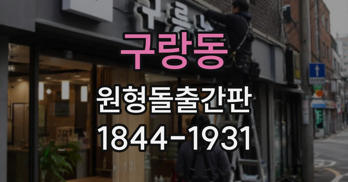 구랑동 원형돌출간판