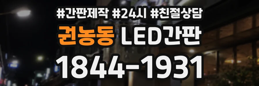 권농동 LED간판 상담 전화 1844-1931