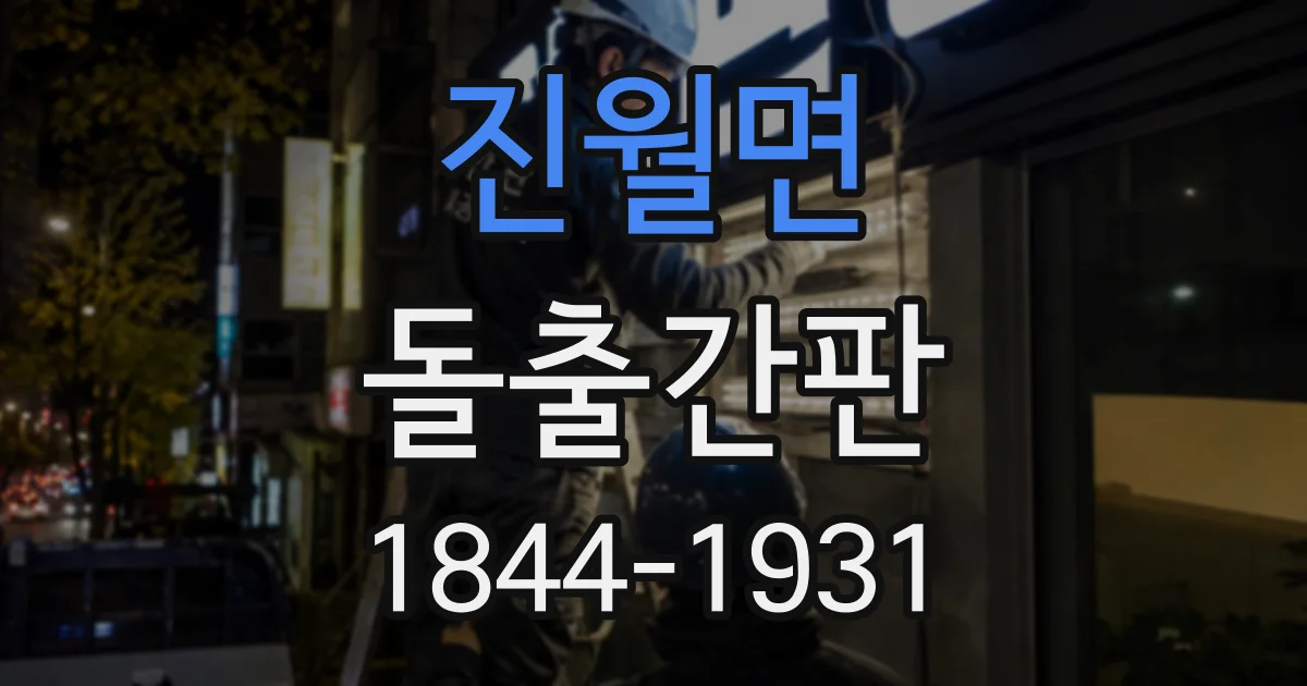 진월면 돌출간판