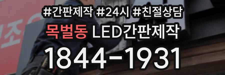 목벌동 LED간판제작 상담 전화 1844-1931