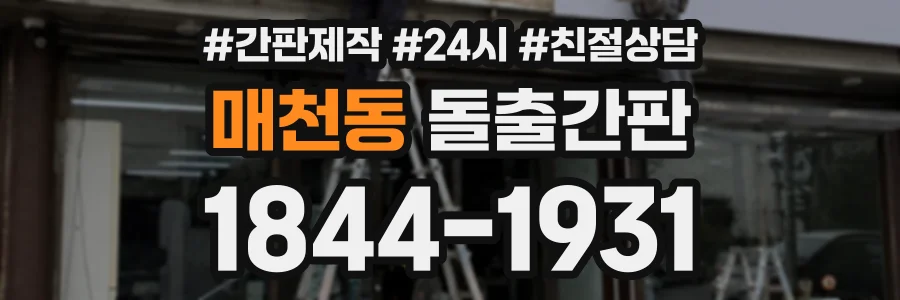 매천동 돌출간판 상담 전화 1844-1931