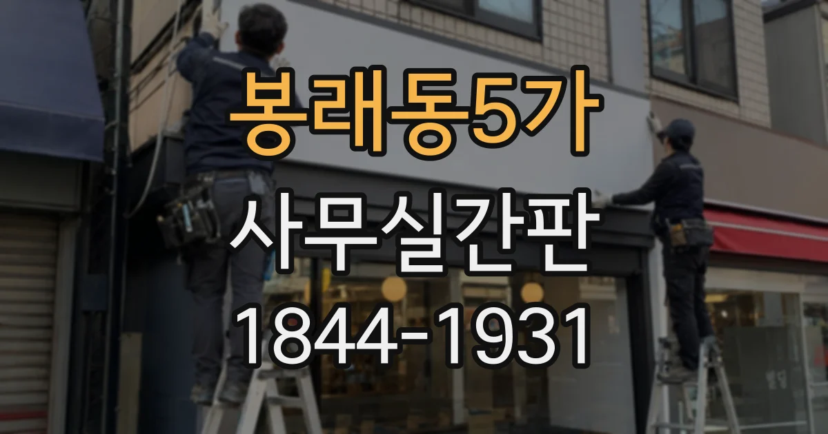 봉래동5가 사무실간판