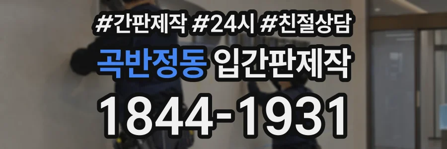 곡반정동 입간판제작 상담 전화 1844-1931