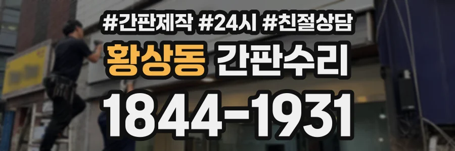 황상동 간판수리 상담 전화 1844-1931