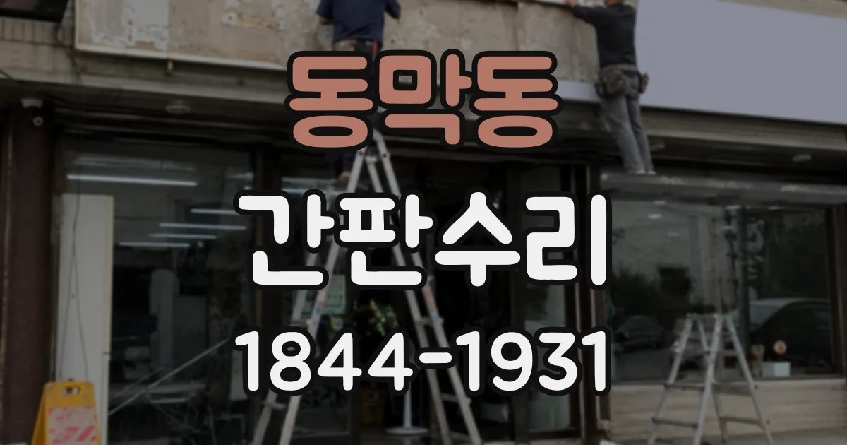 동막동 간판수리