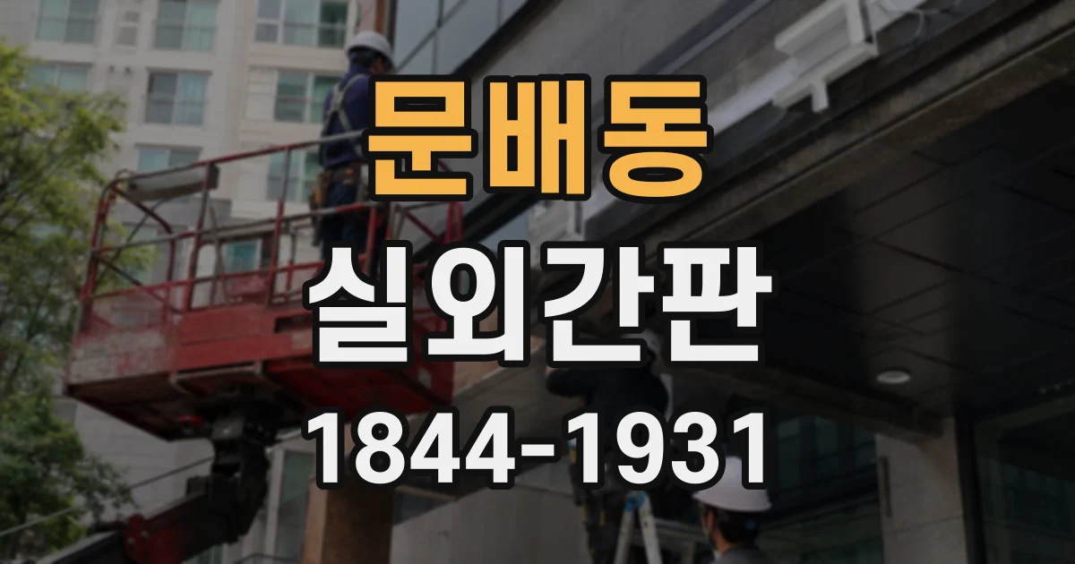 문배동 실외간판