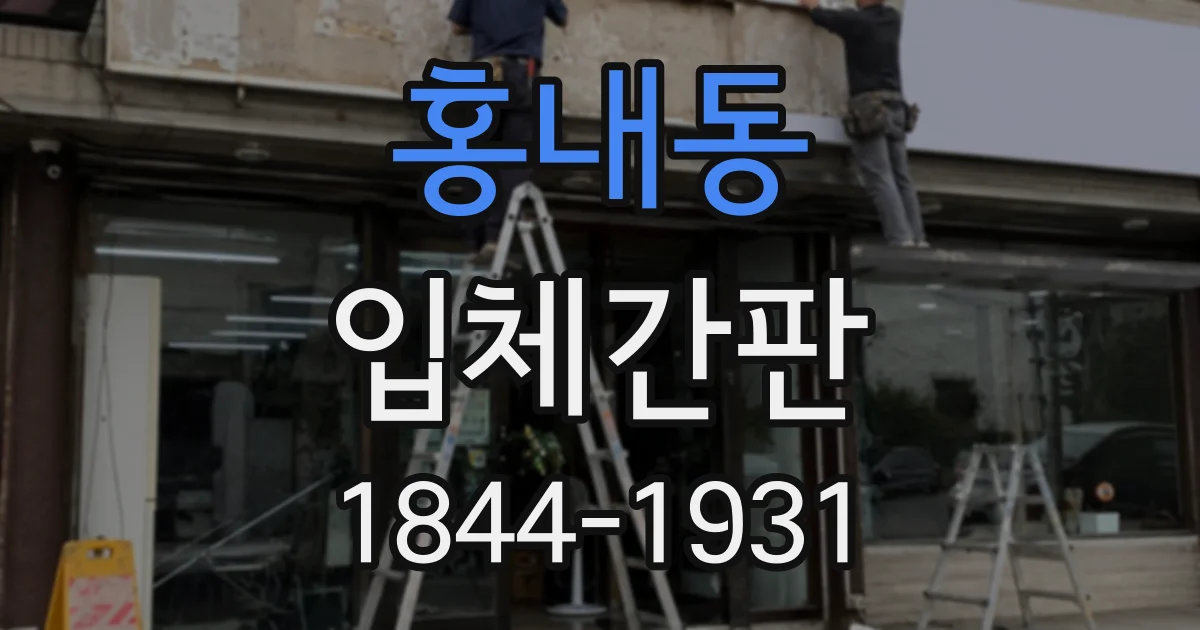 홍내동 입체간판