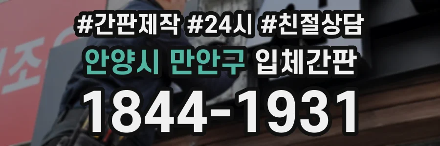 안양시 만안구 입체간판 상담 전화 1844-1931