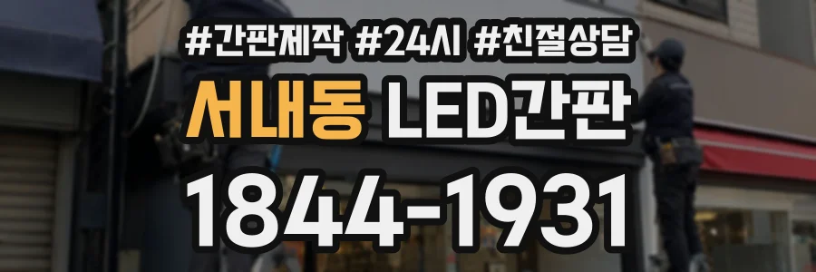 서내동 LED간판 상담 전화 1844-1931
