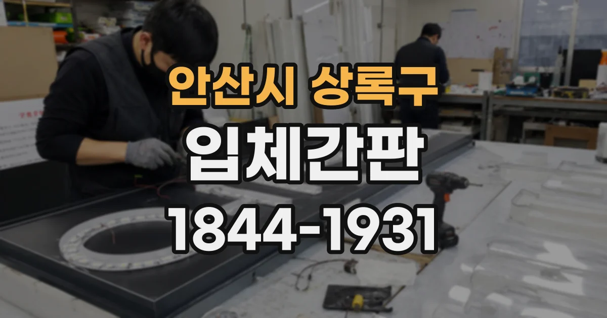 안산시 상록구 입체간판