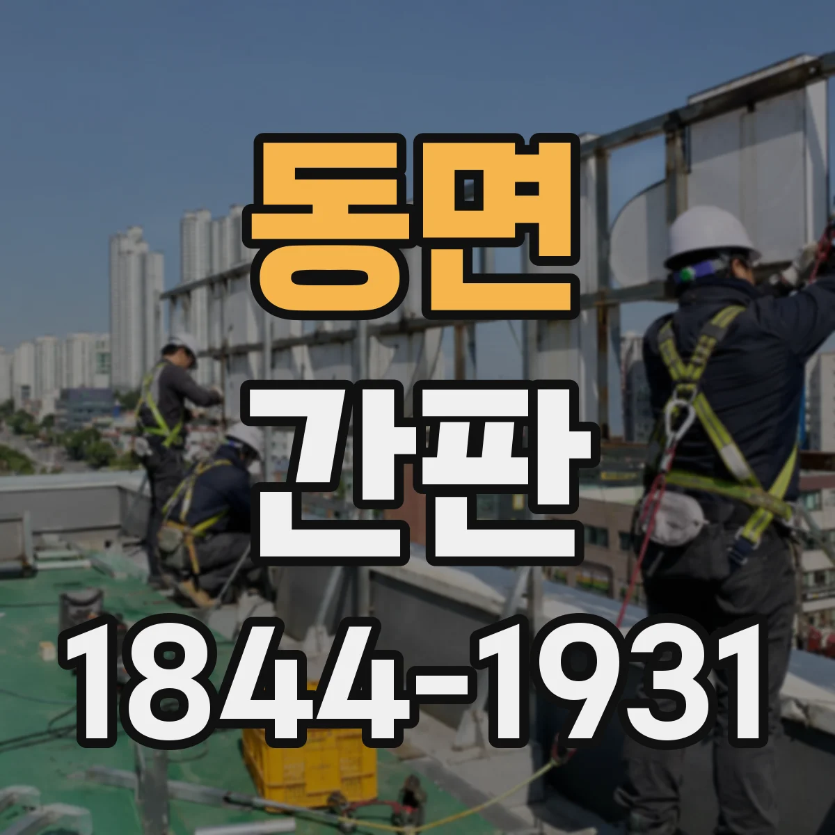 동면 간판