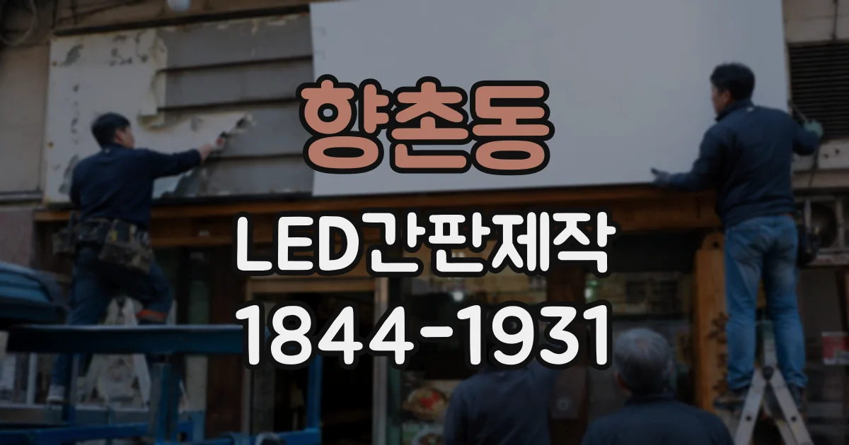 향촌동 LED간판제작