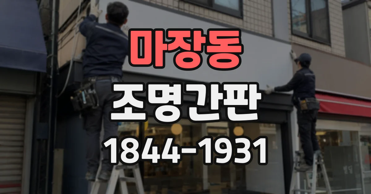 마장동 조명간판