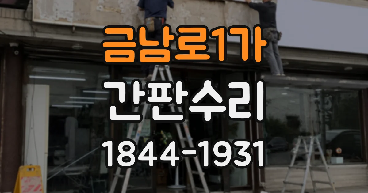 금남로1가 간판수리