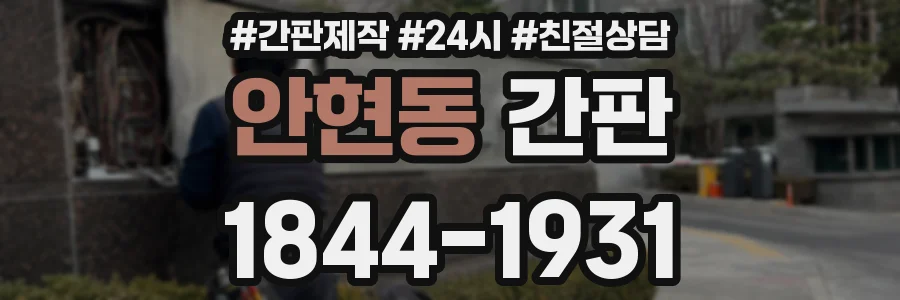 안현동 간판