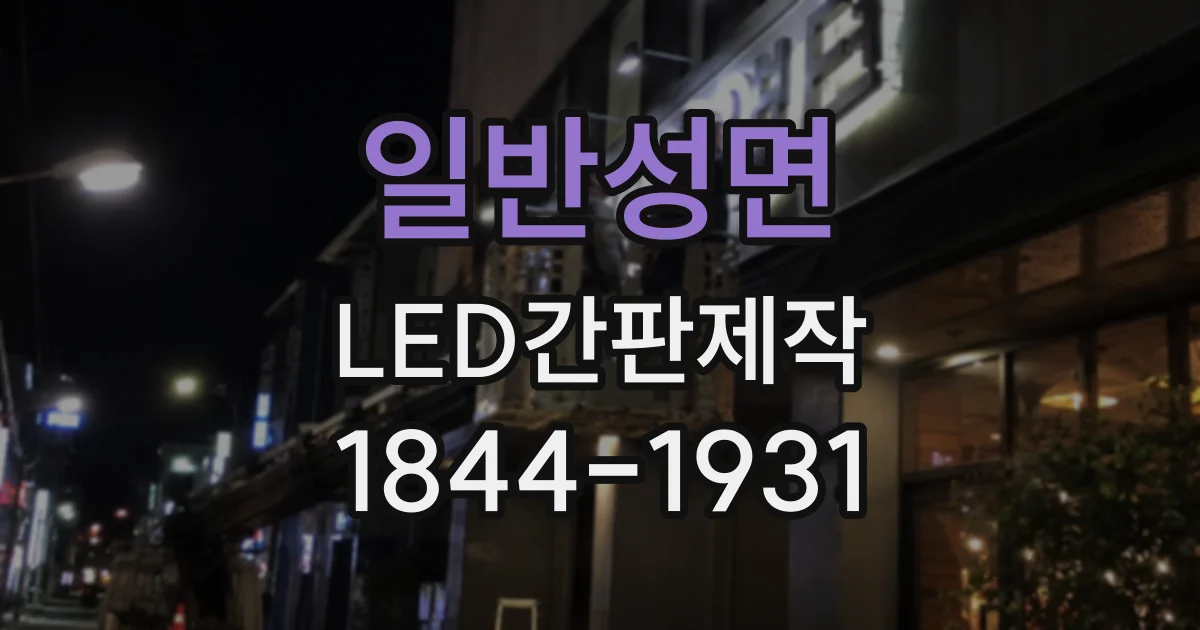 일반성면 LED간판제작