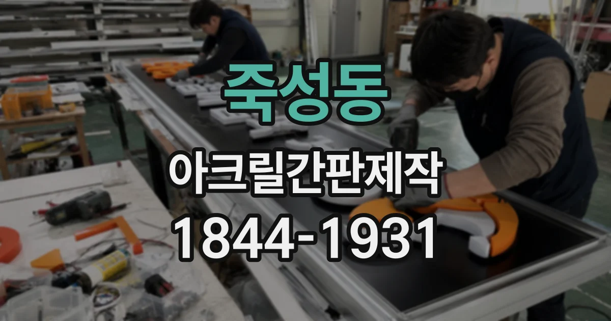 죽성동 아크릴간판제작