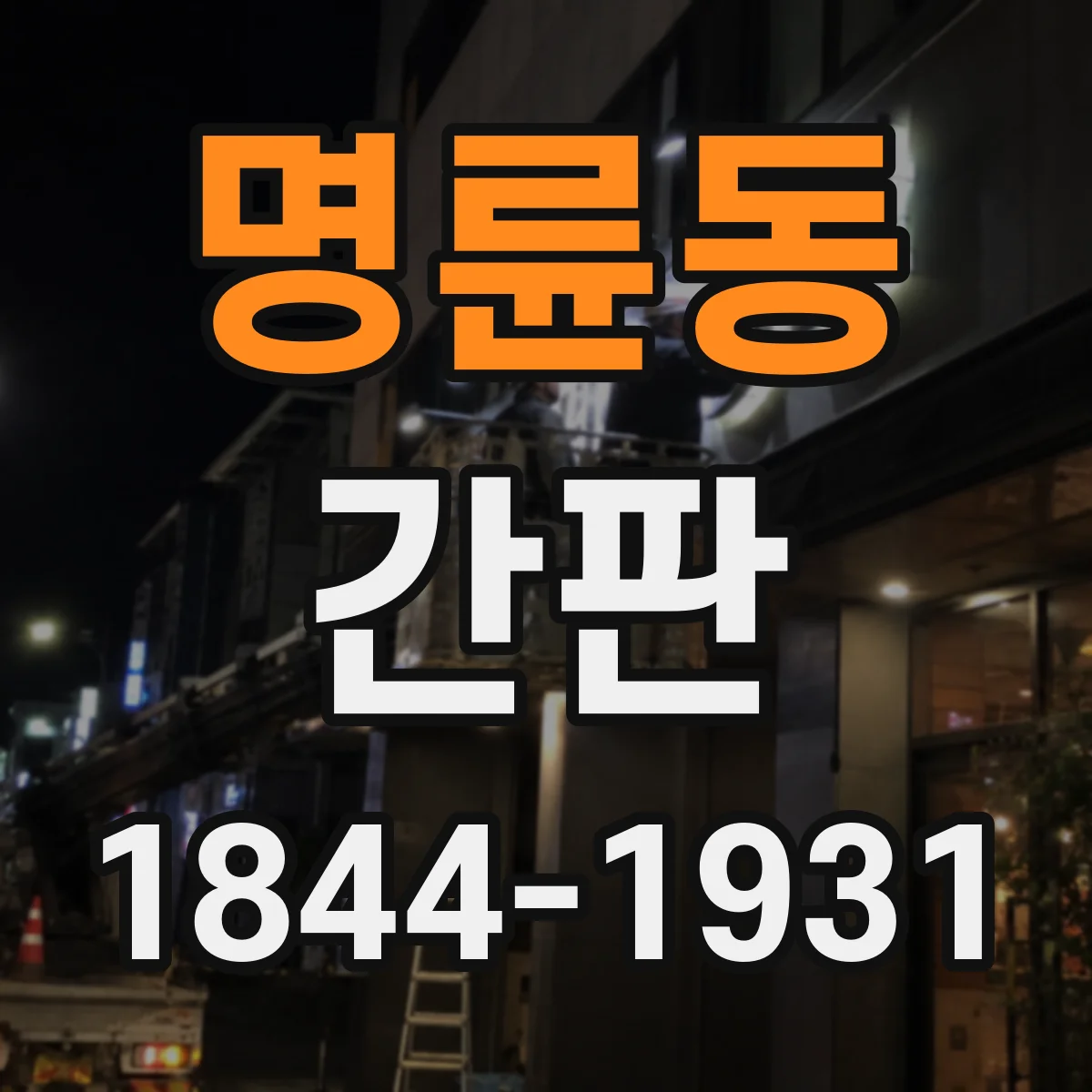 명륜동 간판