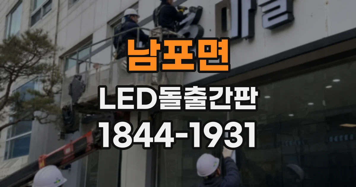 남포면 LED돌출간판
