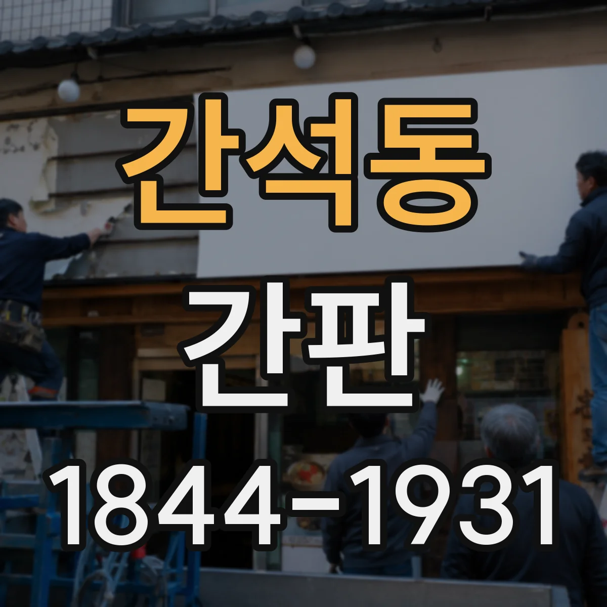 간석동 간판