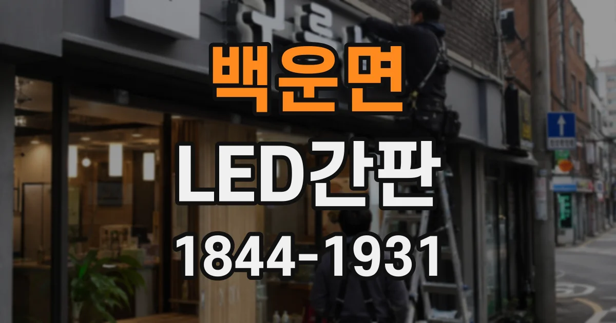 백운면 LED간판