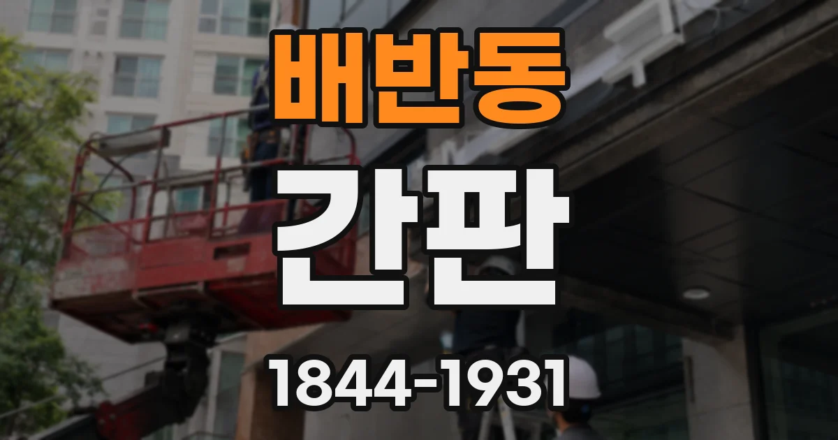 배반동 간판