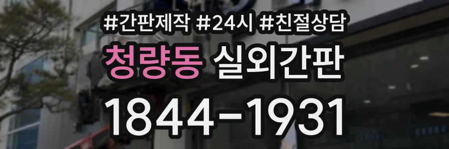 청량동 실외간판 상담 전화 1844-1931