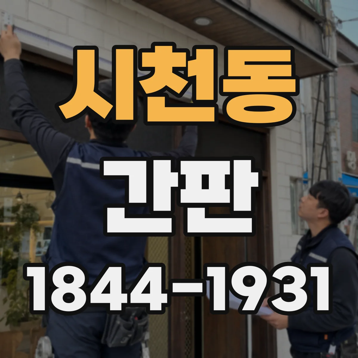 시천동 간판